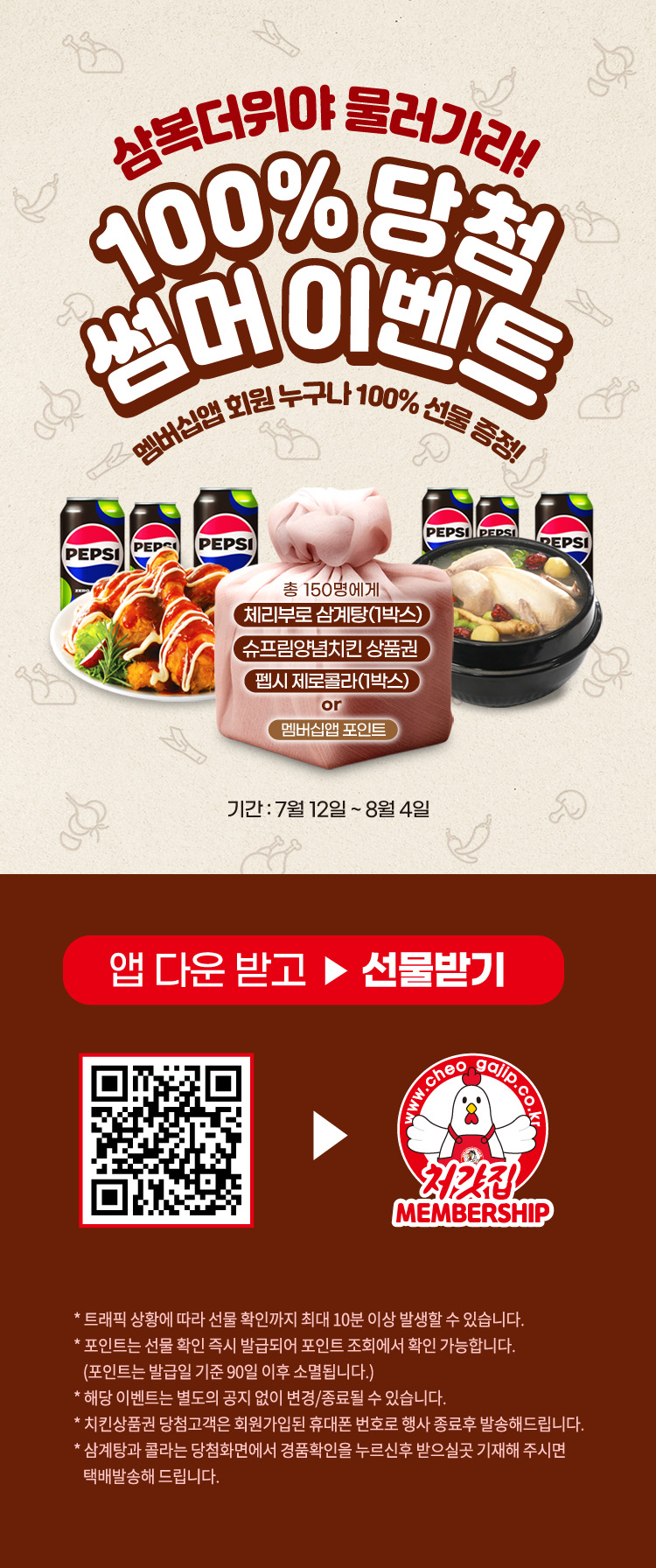 100% 당첨 썸머이벤트 > 이벤트 | 처갓집양념치킨