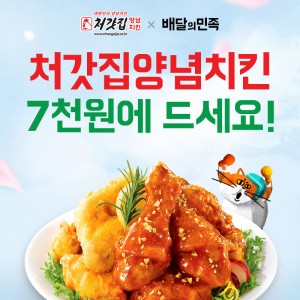 [배달의민족]처갓집 양념치킨 7천원에 드세요!